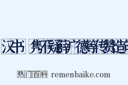汉书·隽不疑薛广德等传赞造句是什么意思的图片